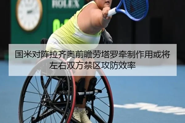 国米对阵拉齐奥前瞻劳塔罗牵制作用或将左右双方禁区攻防效率