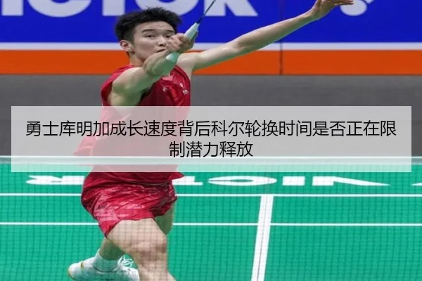 勇士库明加成长速度背后科尔轮换时间是否正在限制潜力释放
