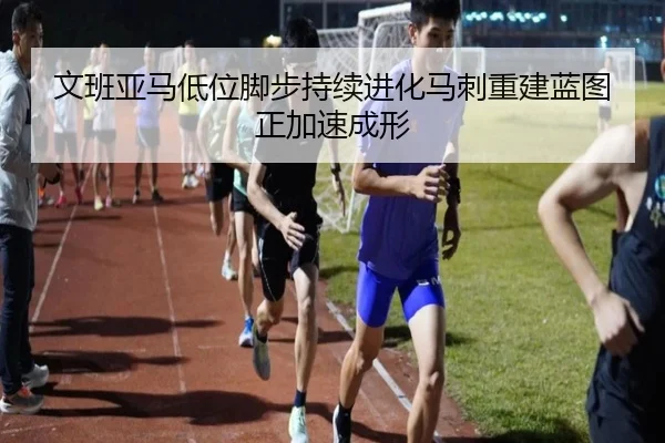 文班亚马低位脚步持续进化马刺重建蓝图正加速成形