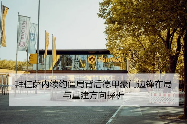 拜仁萨内续约僵局背后德甲豪门边锋布局与重建方向探析