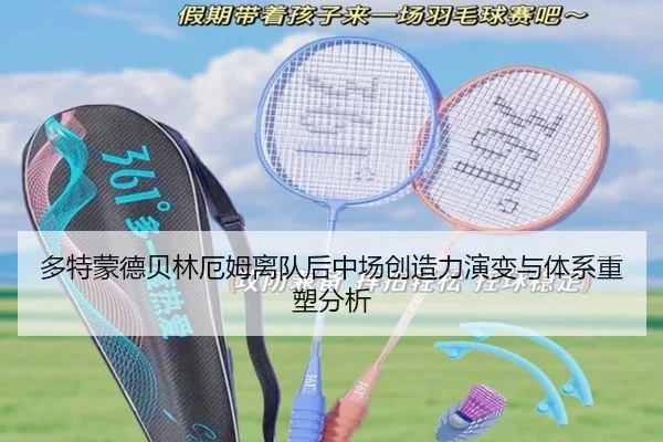 多特蒙德贝林厄姆离队后中场创造力演变与体系重塑分析