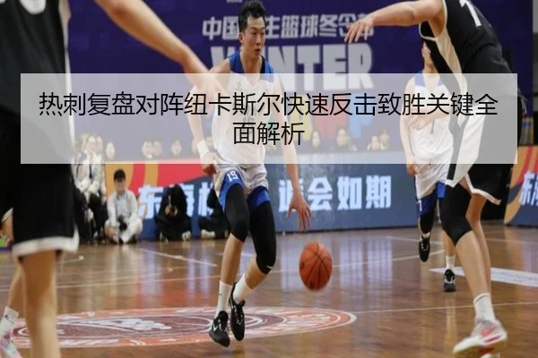 热刺复盘对阵纽卡斯尔快速反击致胜关键全面解析