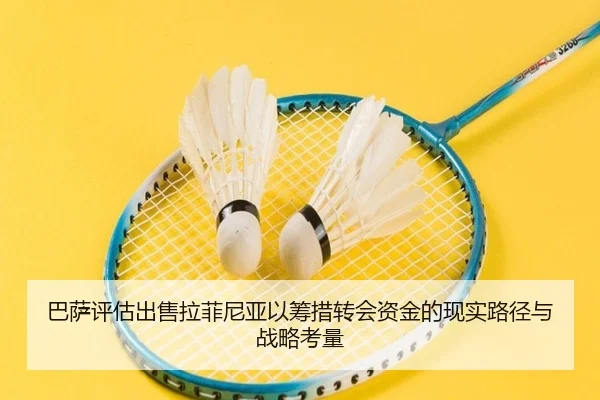 巴萨评估出售拉菲尼亚以筹措转会资金的现实路径与战略考量