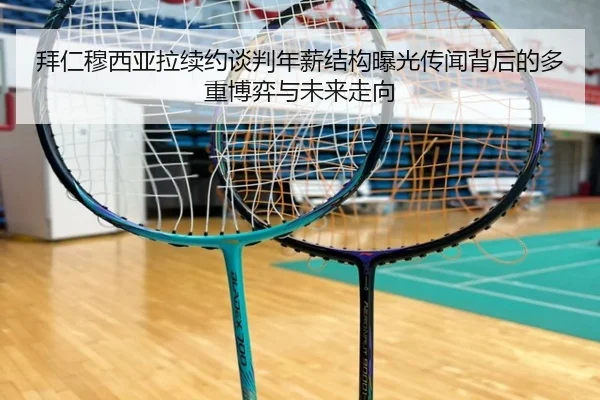 拜仁穆西亚拉续约谈判年薪结构曝光传闻背后的多重博弈与未来走向