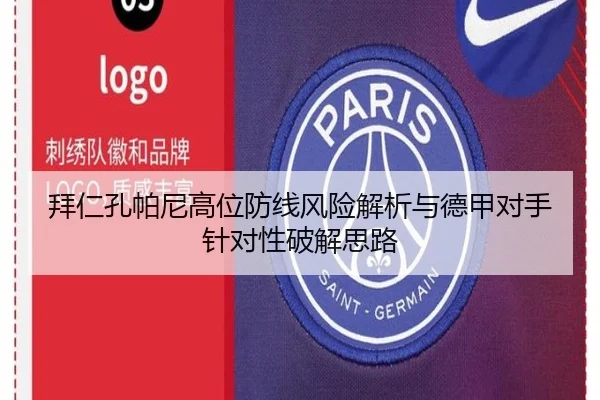拜仁孔帕尼高位防线风险解析与德甲对手针对性破解思路