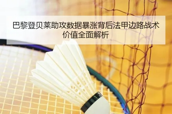 巴黎登贝莱助攻数据暴涨背后法甲边路战术价值全面解析