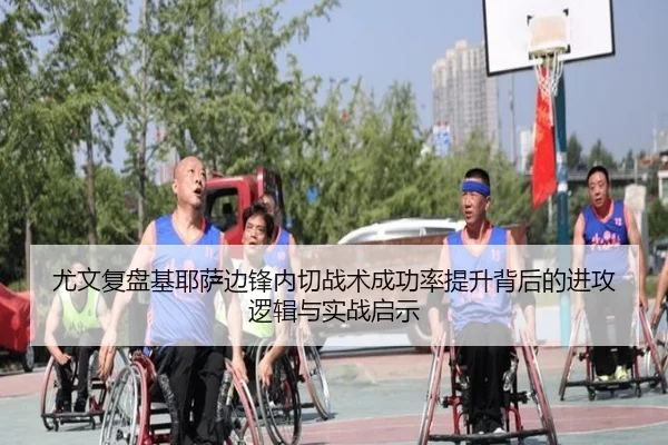 尤文复盘基耶萨边锋内切战术成功率提升背后的进攻逻辑与实战启示