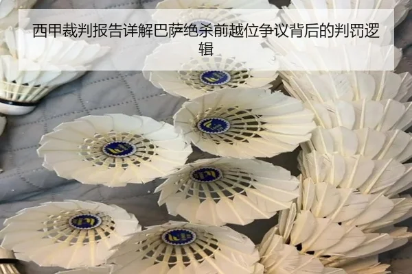 西甲裁判报告详解巴萨绝杀前越位争议背后的判罚逻辑