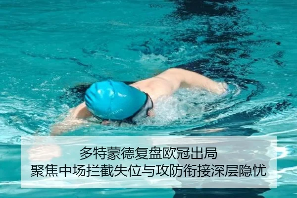 多特蒙德复盘欧冠出局 聚焦中场拦截失位与攻防衔接深层隐忧