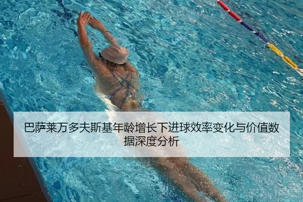 巴萨莱万多夫斯基年龄增长下进球效率变化与价值数据深度分析