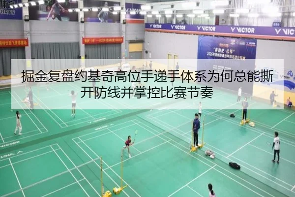 掘金复盘约基奇高位手递手体系为何总能撕开防线并掌控比赛节奏