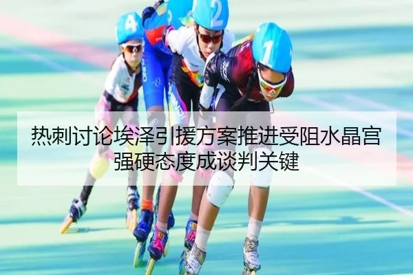 热刺讨论埃泽引援方案推进受阻水晶宫强硬态度成谈判关键