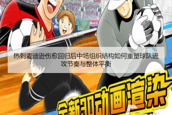 热刺麦迪逊伤愈回归后中场组织结构如何重塑球队进攻节奏与整体平衡